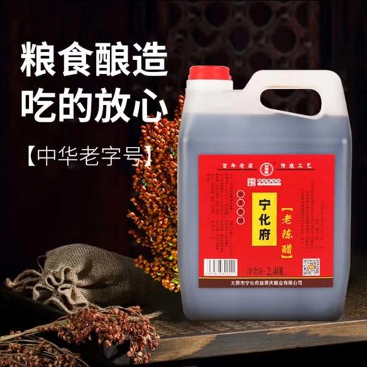 宁化府2.4L老陈醋 商品图2
