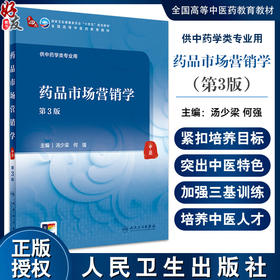 药品市场营销学 第3版 汤少梁 何强 国家卫健委十四五规划 全国高等中医药教育教材 供中药学类专业用9787117361231人民卫生出版社