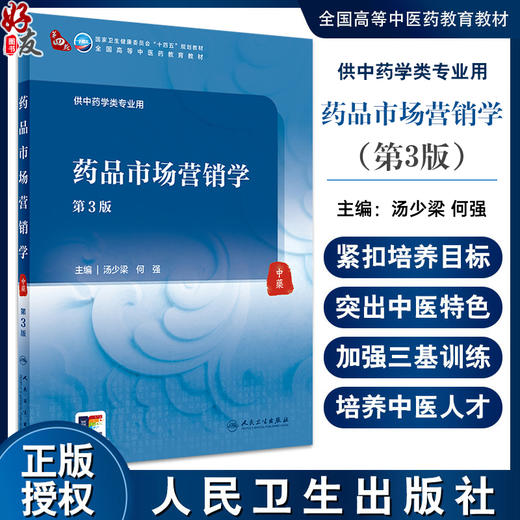 药品市场营销学 第3版 汤少梁 何强 国家卫健委十四五规划 全国高等中医药教育教材 供中药学类专业用9787117361231人民卫生出版社 商品图0