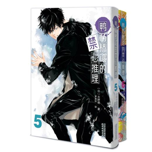 鸭乃桥论的禁忌推理(5-6) 商品图0