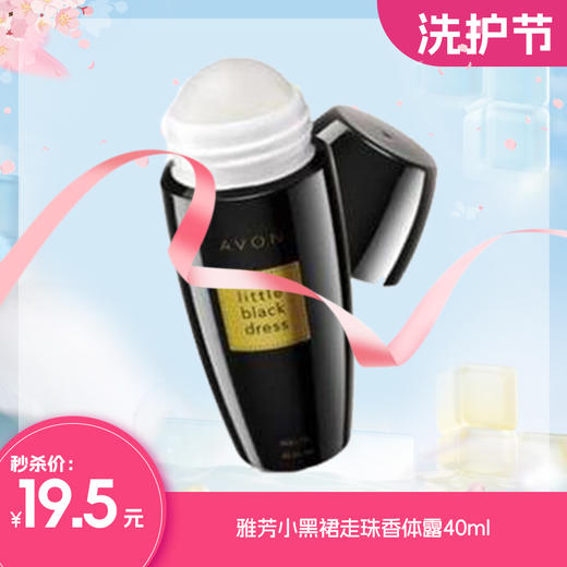 雅芳小黑裙走珠香体露40ml 商品图1