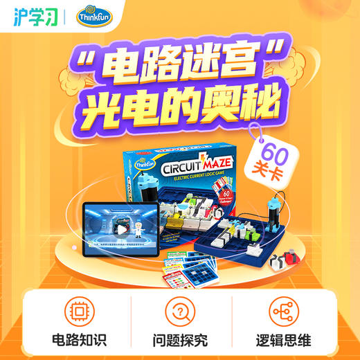 光电的奥秘（配套Thinkfun 官方正版“电路迷宫“桌游，60关卡挑战、电力学知识启蒙拓展） 商品图0