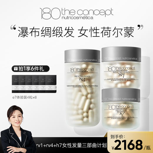 「现货」女性发量三部曲rv1+rv4+h7（赠6盒rv6小样） 商品图0