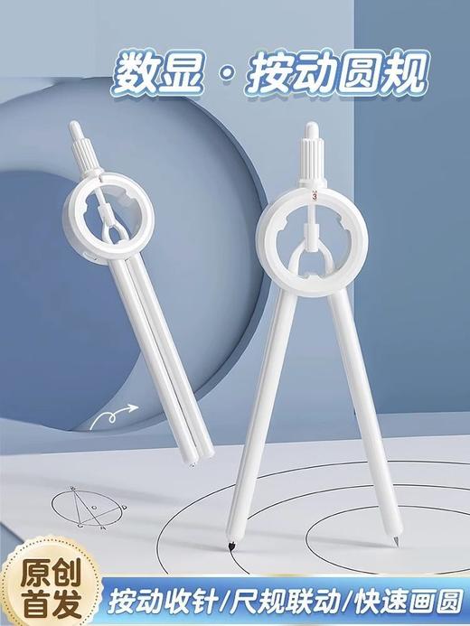 圆规学生用黑科技数学几何教学考试用圆规小学初高中数显按动 商品图1