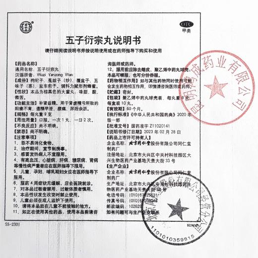 同仁堂,五子衍宗丸 【9克*10丸】 北京同仁堂 商品图5