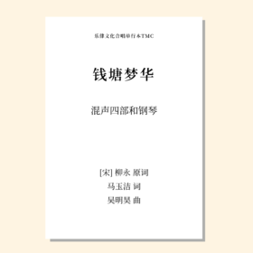 钱塘梦华SATB 钢琴伴奏