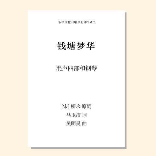 钱塘梦华SATB 女高 范唱音频 商品图0