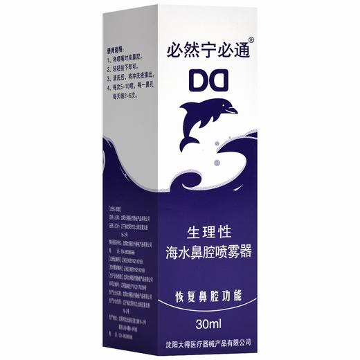 必通生理性海水鼻腔喷雾器【30ml】沈阳大得 商品图3