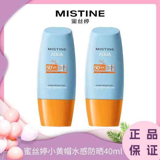 Mistine蜜丝婷小黄帽水感防晒40ml （有效期27年2月） 商品图0