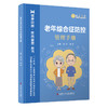 老年综合征管理手册 商品缩略图0