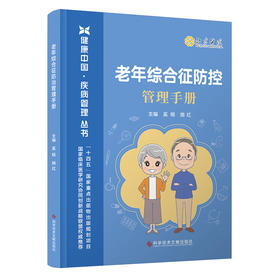 老年综合征管理手册