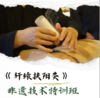 《轩辕扶阳灸》非遗技术特训班 商品缩略图0