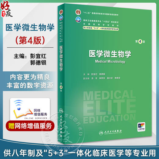 医学微生物学 第4版 国家卫健委十四五规划 全国高等学校教材 供八年制及5+3一体化临床医学等专业用 人民卫生出版社9787117360548 商品图0