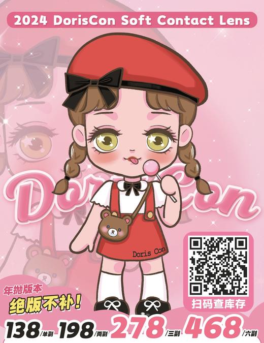 【Doriscon】全系列套餐活动丨198/2副 278/3副 468/6副（年抛/一副包含2片） 商品图0