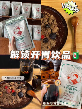 桃姑娘酸梅粉！起源于陕西，从唐朝宫廷流传下来的制作工艺，手工古法配制，大颗粒果肉丰富、免煮型方便快捷、保持原有的天然成份，原汁原味，并加以科学的配方，可冷饮、热饮 常温饮用！无添加剂！500克/袋