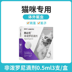lanboto猫咪驱虫药体外寄生虫宠物体外猫驱虫滴剂幼猫去跳蚤虱子