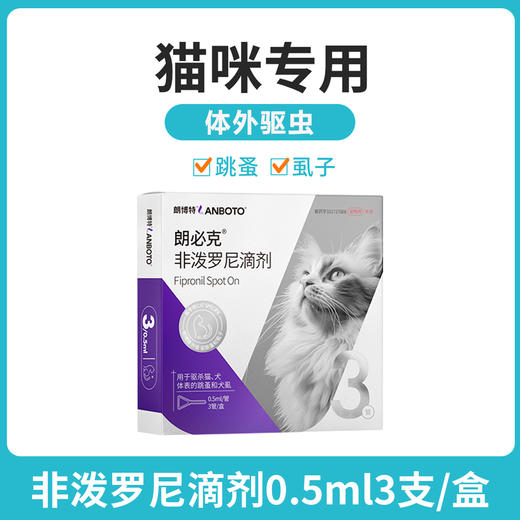 lanboto猫咪驱虫药体外寄生虫宠物体外猫驱虫滴剂幼猫去跳蚤虱子 商品图0