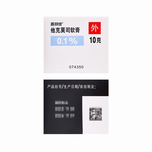 普特彼,他克莫司软膏 【0.1%(10g:10mg)10克/支】 爱尔兰 商品图5