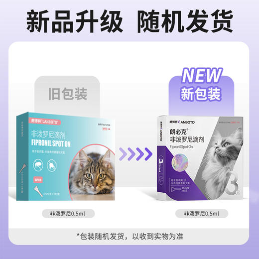 lanboto猫咪驱虫药体外寄生虫宠物体外猫驱虫滴剂幼猫去跳蚤虱子 商品图1