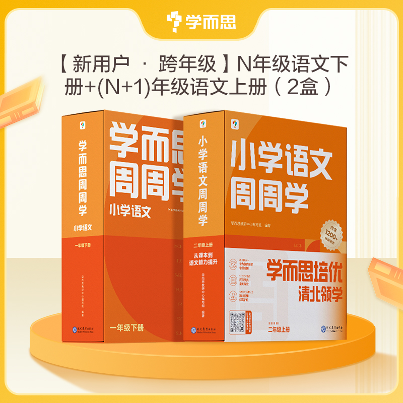 【语&数 周周学上下册】学而思小学数学/语文 周周学 每学期每科20册书+1800分钟分钟清北教师领衔主讲视频