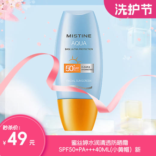 蜜丝婷水润清透防晒霜SPF50+PA+++40ML(小黄帽）新 商品图1