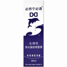 必通生理性海水鼻腔喷雾器【30ml】沈阳大得