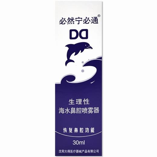 必通生理性海水鼻腔喷雾器【30ml】沈阳大得 商品图0