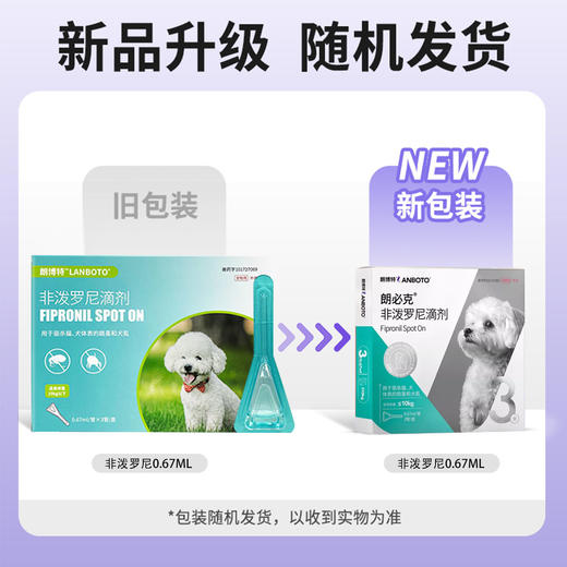 lanboto狗狗驱虫药体内外一体除跳蚤蜱虫体内驱虫体外非泼罗尼滴剂 商品图3