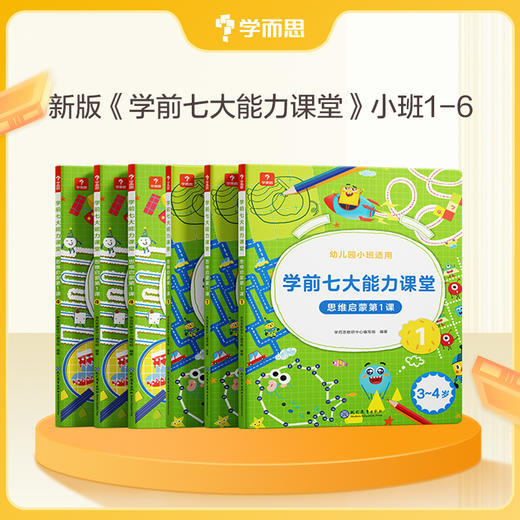 3-6岁学而思七大能力课堂 思维启蒙 商品图2