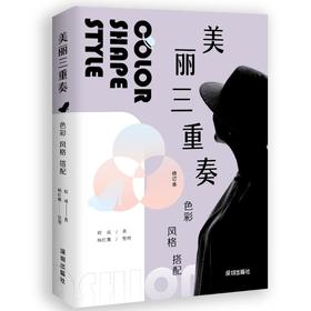 美丽三重奏 色彩 风格 搭配 修订本