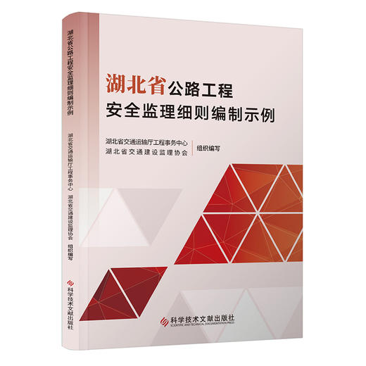 湖北省公路工程安全监理细则编制示例 商品图0