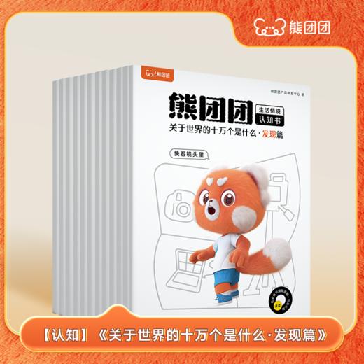 【熊团团成长系列童书】给中国孩子的认知启蒙绘本，替妈妈做孩子的世界讲解员 商品图8