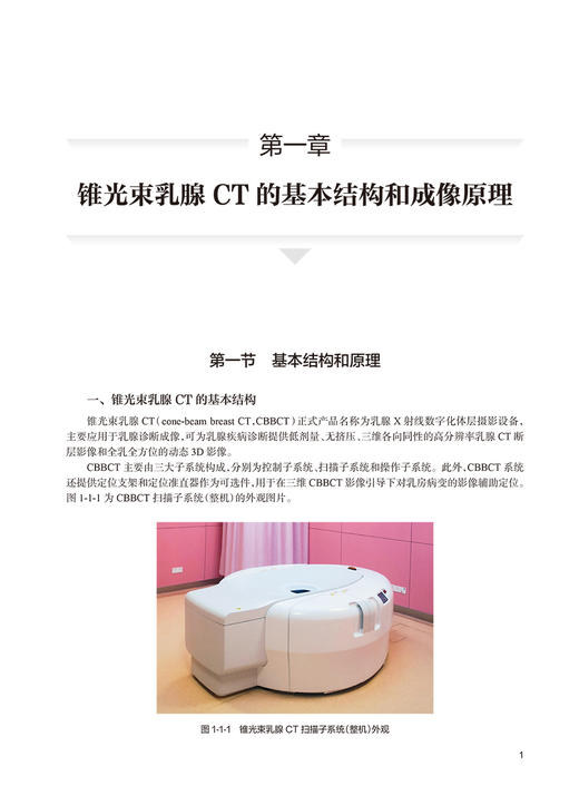 锥光束乳腺CT诊断 苏丹柯 金观桥 刘丽东 CBBCT新型乳腺诊查专用成像技术系统原理与临床诊疗应用 人民卫生出版社9787117362887 商品图3