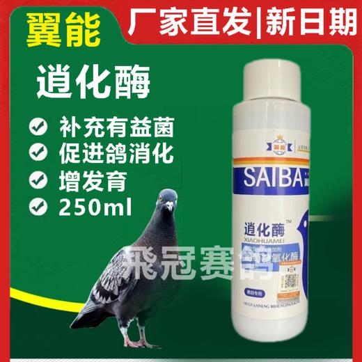 【逍化酶】250ml，促赛鸽消化（翼能） 商品图0