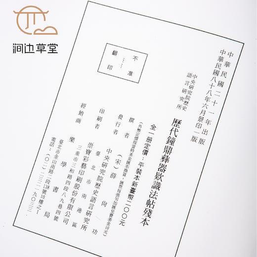 【绝版好书】《历代钟鼎彝器款识法帖残本》八开28页，1999年中研院史语所初版 商品图8