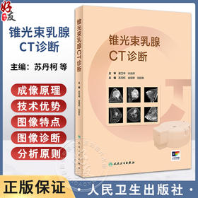 锥光束乳腺CT诊断 苏丹柯 金观桥 刘丽东 CBBCT新型乳腺诊查专用成像技术系统原理与临床诊疗应用 人民卫生出版社9787117362887