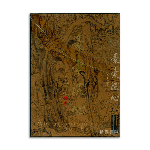 Against or Away: Artworks by Ming Loyalist in Early Qing Dynasty from丨豪素深心：上海博物馆藏明末清初遗民金石书画 商品图0