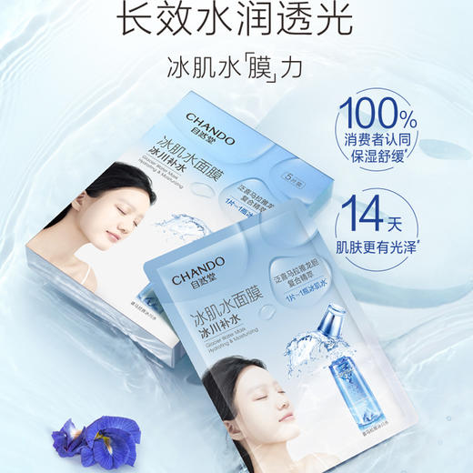 纪念日百货自然堂雪域冰肌水冰川补水面膜1片 158048557 商品图0