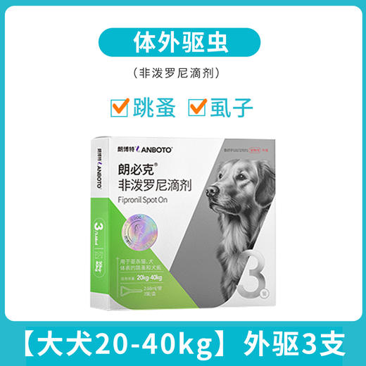 lanboto狗狗驱虫药体内外一体除跳蚤蜱虫体内驱虫体外非泼罗尼滴剂 商品图4