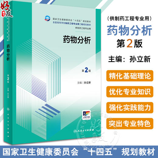 药物分析 2版 孙立新 编 十四五规划教材 全国高等学校制药工程专业第二轮规划教材 供制药工程专业用 人民卫生出版9787117360999 商品图0