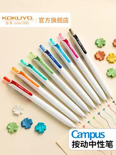 国誉Campus系列按动中性笔0.5mm