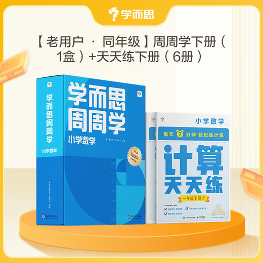【语&数周周学天天练套装下册】周周学 每学期每科20册书+1800分钟分钟视频、天天练 每天7分钟提高计算能力 夯实字词句基础 商品图2