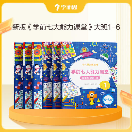 3-6岁学而思七大能力课堂 思维启蒙 商品图1