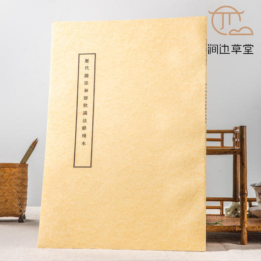 【绝版好书】《历代钟鼎彝器款识法帖残本》八开28页，1999年中研院史语所初版 商品图0