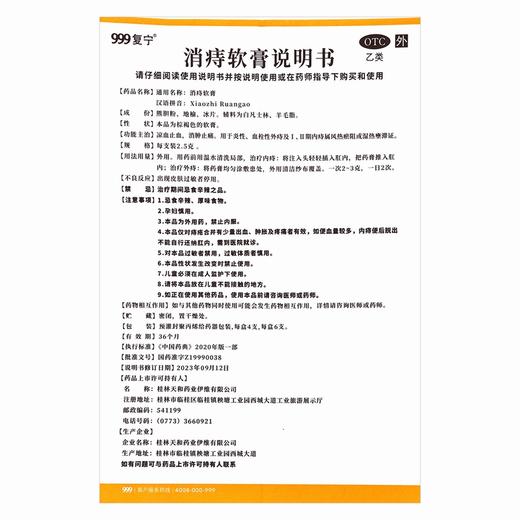 999复宁,消痔软膏 【2.5克*4支】 桂林天和 商品图5