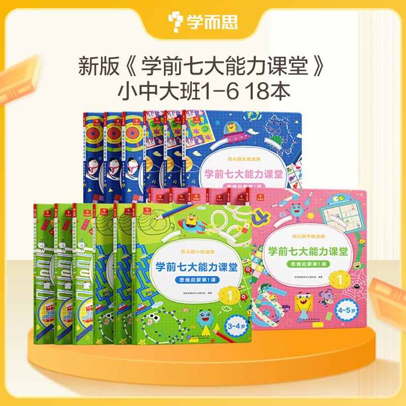 3-6岁学而思七大能力课堂 思维启蒙
