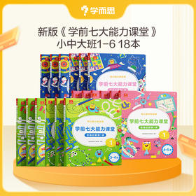 3-6岁学而思七大能力课堂 思维启蒙