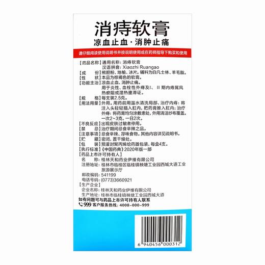 999复宁,消痔软膏 【2.5克*4支】 桂林天和 商品图1