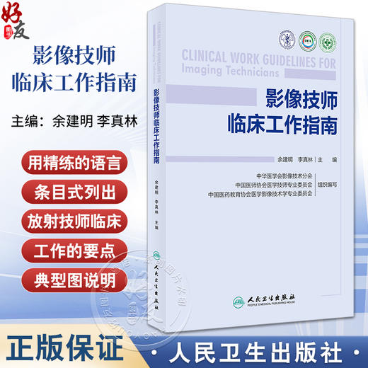 影像技师临床工作指南 余建明 李真林 放射技师临床工作基本知识技能 数字X线CT MR成像技术操作要点 人民卫生出版社9787117363464 商品图0