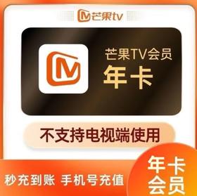 【快充】芒果tv年卡-不支持电视端